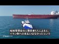 タンカー追跡で見えたホルムズ海峡の実態　イランが通航審査・手数料で支配拡大も