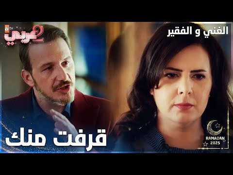 مسلسل الغني و الفقير | مقطع من الحلقة 3 | Zengin ve Yoksul | مشاكل زوجية