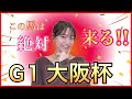 【G1 大阪杯2026】逃げ先行有利な阪神内回りコースで春の中距離王決定戦!馬券好調な万馬券クイーン自信の本命・穴馬4頭を徹底予想☆