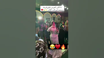 لما الاكس تكون موجوده في كتب الكتاب رد العروسه اكسبلور عرس Wedding عروس زفاف افراح 