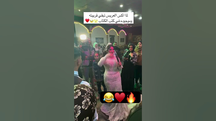 لما الاكس تكون موجوده في كتب الكتاب رد العروسه 😂🔥 #اكسبلور #عرس #wedding #عروس #زفاف #افراح