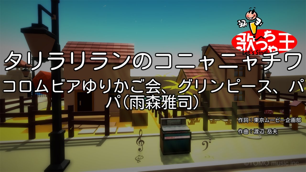 カラオケ タリラリランのコニャニャチワ コロムビアゆりかご会 グリンピース パパ 雨森雅司 Youtube カラオケ タリラリランのコニャニャチワ コロムビアゆりかご会 グリンピース パパ 雨森雅司 Youtube
