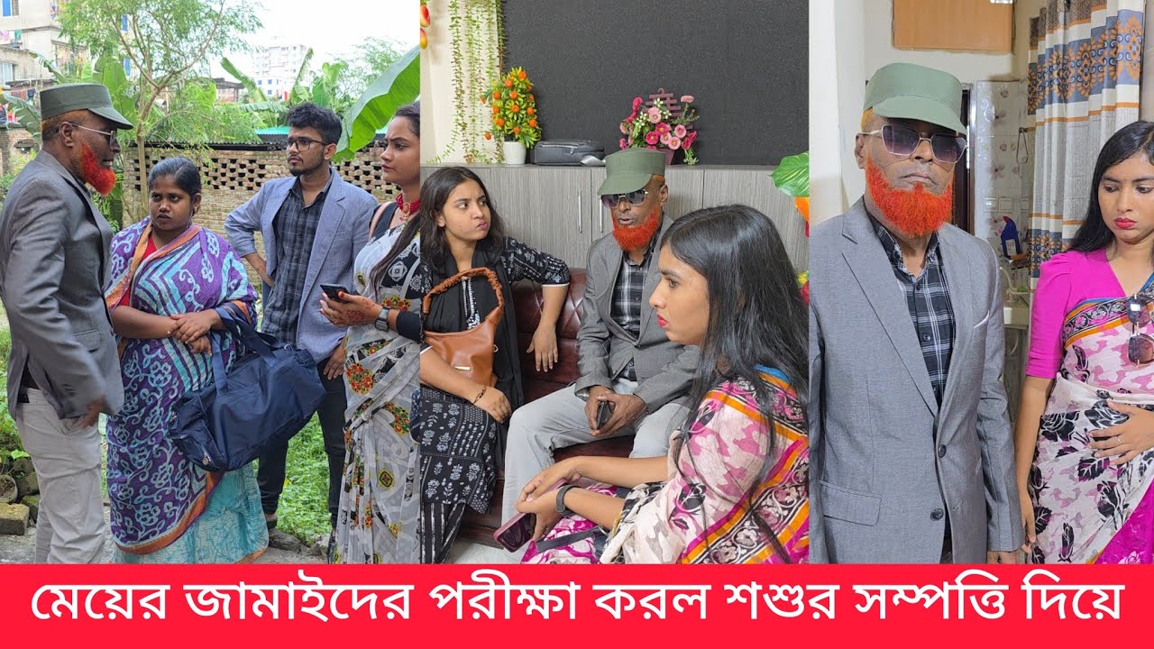 মেয়ের জামাইদের পরীক্ষা করল শশুর সম্পত্তি দিয়ে কিন্তু মেয়ের জামাইরা বুঝতে পারে নাই 