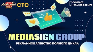 MEDIASIGN - рекламное агенство полного цикла  | Любимый СТС