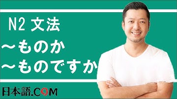 Ｎ２　文法　〜ものか　〜ものですか　日本語.COM（https://ni-hongo.com）