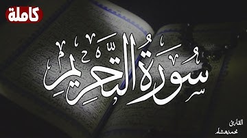 سورة التحريم (كاملة) بصوت هادئ مريح لنفس Surah At-Tahrim || سكينة وهدووووء😴💕