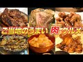 【まとめ】これを観れば東京にあるご当地肉料理の美味しいお店がわかる完全版【ケンミンショー】