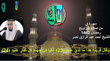 أحمد عبد الرازق نصر سورة ق تراويح رمضان 1442
