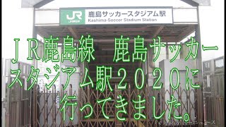 ＪＲ鹿島線鹿島サッカースタジアム駅２０２０