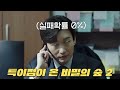 지금 난리인🔥 전설의 드라마 비밀의숲 시즌2가 충격적인 이유[초반 하이라이트 40분 컷]