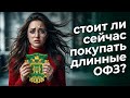 Сколько сейчас денег принесут длинные офз?