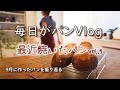 [Vlog23] 2022年 最近焼いたパンvol.8 パン屋の小話と9月のパン焼き 毎日がパン 今日も焼いています