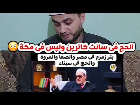 الحج فى سانت كاترين وليس فى مكة مصطفى راشد متابعة