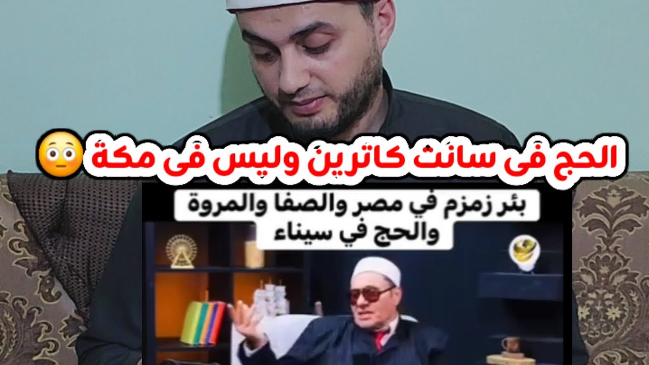 الحج فى سانت كاترين وليس فى مكة 😳 مصطفى راشد 😂#متابعة 