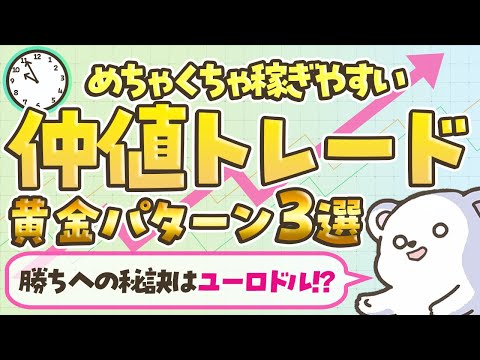 FX最強手法!?稼げる仲値トレード 黄金パターン3選！ユーロドルを見ろ！