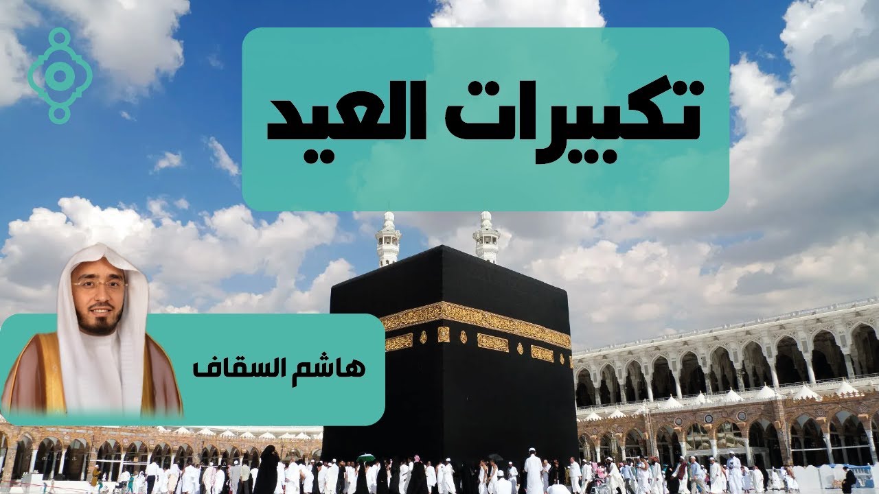 تكبيرات عيد الأضحى 2025 بصوت هاشم السقاف مؤذن الحرم المكي 🌷💛 لنجعلها تملأ الدنيا الله أكبر الله أكبر