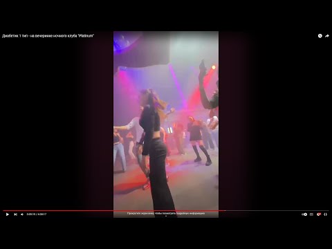 Диабетик 1 тип - на вечеринке ночного клуба 'Platinum'