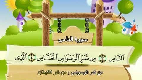 AnNas سورة الناس محمد المنشاوي المصحف المعلم Muhammad Al Minshawi Children's teacher