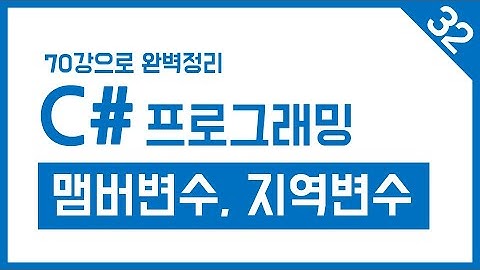 유니티 C# Step-32. 맴버변수와 지역변수