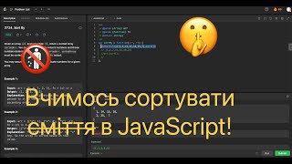🚮 Вчимось сортувати у JS. LeetCode 2724. Sort By. Вирішуємо літкод Українською JS