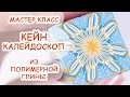 КЕЙН КАЛЕЙДОСКОП ◆ ПОЛИМЕРНАЯ ГЛИНА ◆ МАСТЕР КЛАСС ANNAORIONA