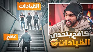 كافح المكافح يتحدى قيادات الشرطة !  | قراند الحياه الواقعية GTA5