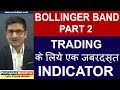 BOLLINGER BAND PART 2 - TRADING के लिये एक जबरदस्त INDICATOR