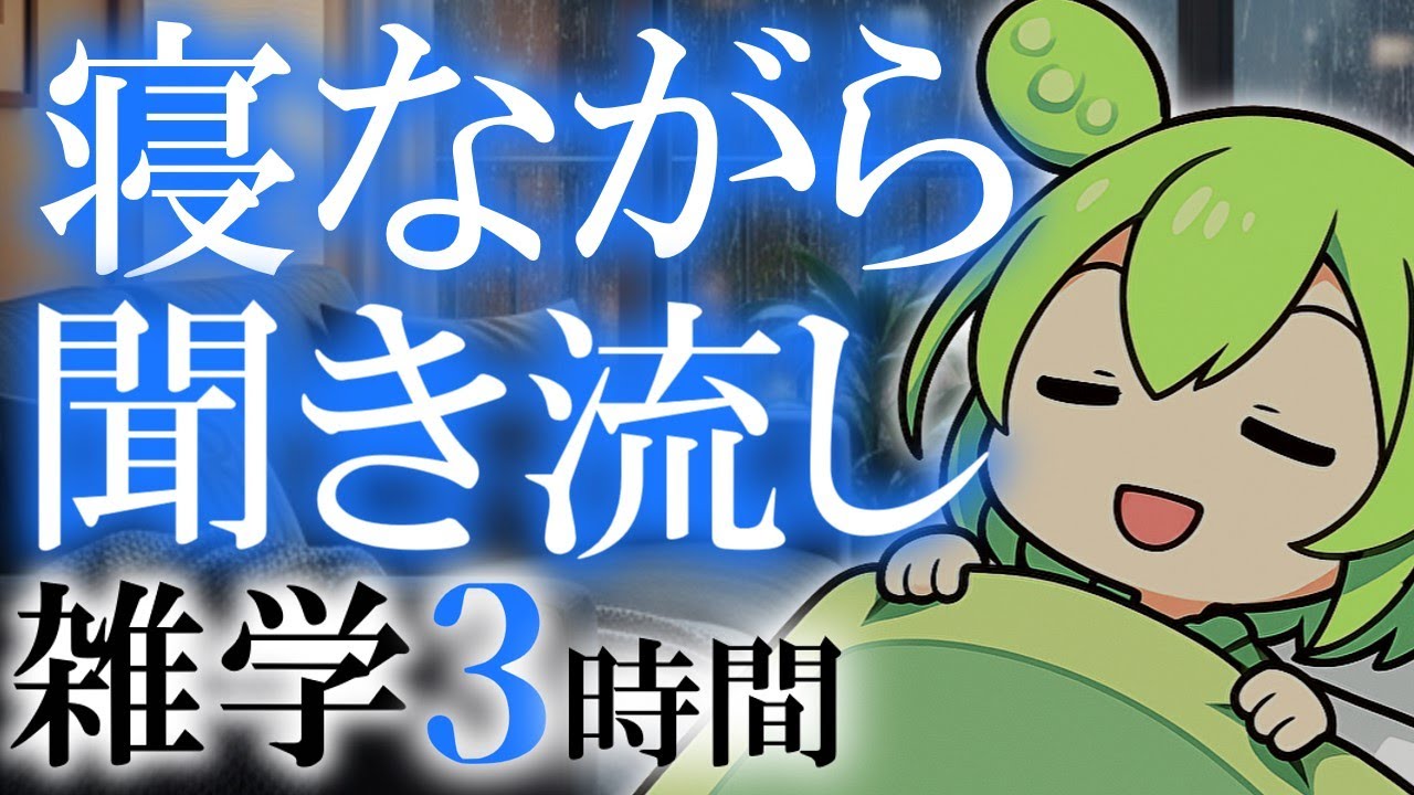【睡眠導入】寝ながら聞き流し 雑学3時間【ASMR】【ささやき】