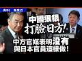 中國狠狠打臉日方！中方官媒表明沒有與日本官員這樣做！