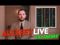Alexeev Live. Скальпинг на Московской бирже в прямом эфире | Live Investing