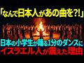 【海外の反応】イスラエル人「なぜ日本人が知ってるんだ…」 日本の小学生ダンスに驚愕したその理由とは