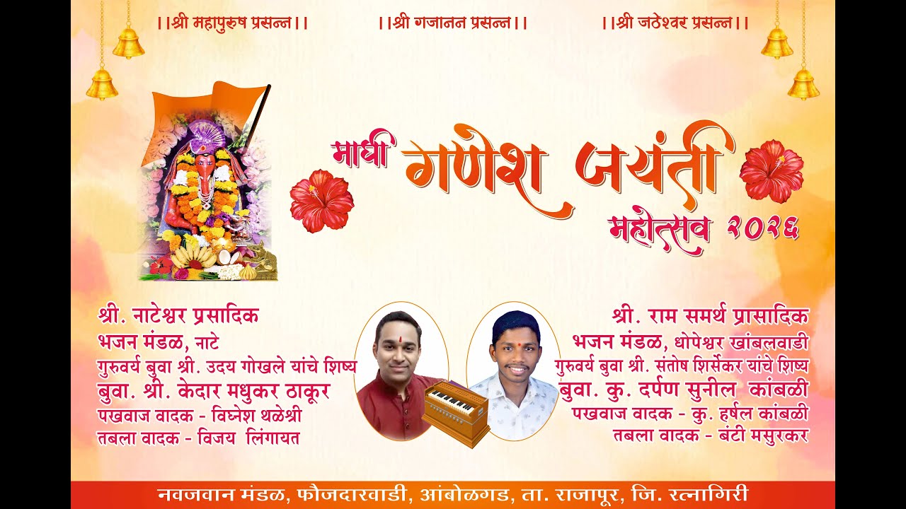 रुपावली: आवडे हे रूप । माघी श्री गणेश जयंती 2026 | बुवा. कु. दर्पण सुनील कांबळी