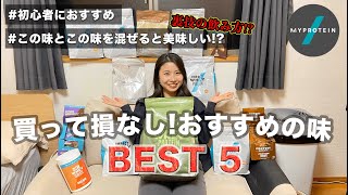 【飲むべき5選】マイプロのおすすめの味と裏技の飲み方！