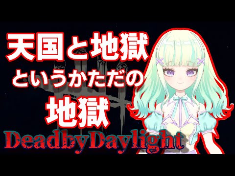 【DbD】天国と地獄というかただの地獄【新人Vtuber】