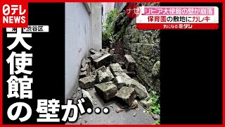 【危険】保育園の敷地に…  隣接するリビア大使館の壁が崩落