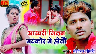 #BansidharChaudhary Maithili Sad Song 2021|| आखरी मिलन मटकोर में होतो || Aakhri Milan Mtkor Me Hotau