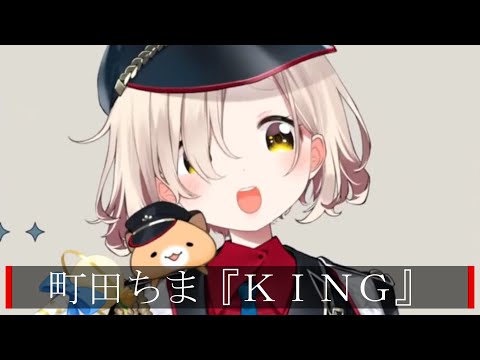 町田ちま『KING』　歌枠切り抜き【切り抜き/にじさんじ/町田ちま】