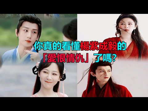 真有這麼差嗎？楊紫成毅演技對決，學霸合作！從角色設定到大結局卻屢遭吐槽，一邊被罵一邊榮登收視寶座？深層揭秘楊紫成毅為何讓人如此上頭！#杨紫#成毅#沉香如屑#沉香重华#CP感#大结局#演技#古装爱情片