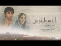 فيلم اغسطينوس ابن دموعها مدبلج للعربيه H D كامل فيلم اغسطينوس ابن دموعها مدبلج للعربيه H D كامل