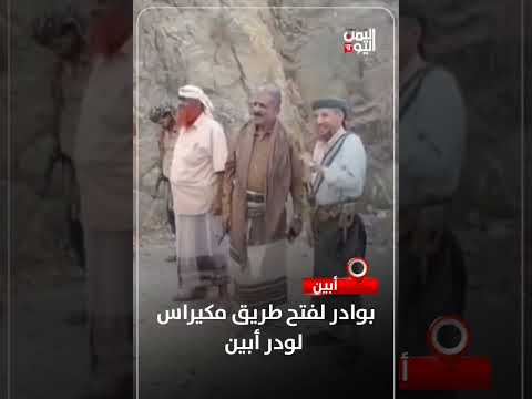 فتح طريق مكيراس - لودر في أبين