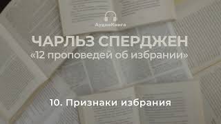 10. Чарльз Сперджен, &quot;Признаки избрания&quot;