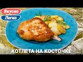 Котлета на косточке с картошкой | Вкусный и простой рецепт