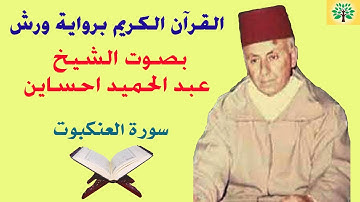 سورة العنكبوت بصوت الشيخ عبد الحميد احساين قراءة ورش عن نافع