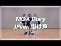 【TXT掛け声 JP ver.】MOA Diary (Dubaddu Wari Wari)