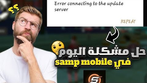 حل مشكلة اليوم في لعبة سامب موبايل 🤔  |  error connecting to the update  server  🤔