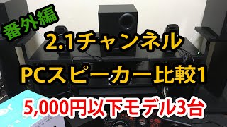 【2.1ch PCスピーカー】5000円以下の3モデルを比較 その1【OROROW・Creative】