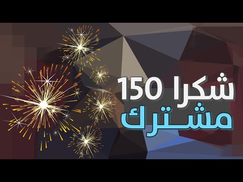 شكرا 150 مشترك اغنية 