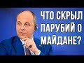 Парубий предал Майдан и мечтал стать главой ЛНР.