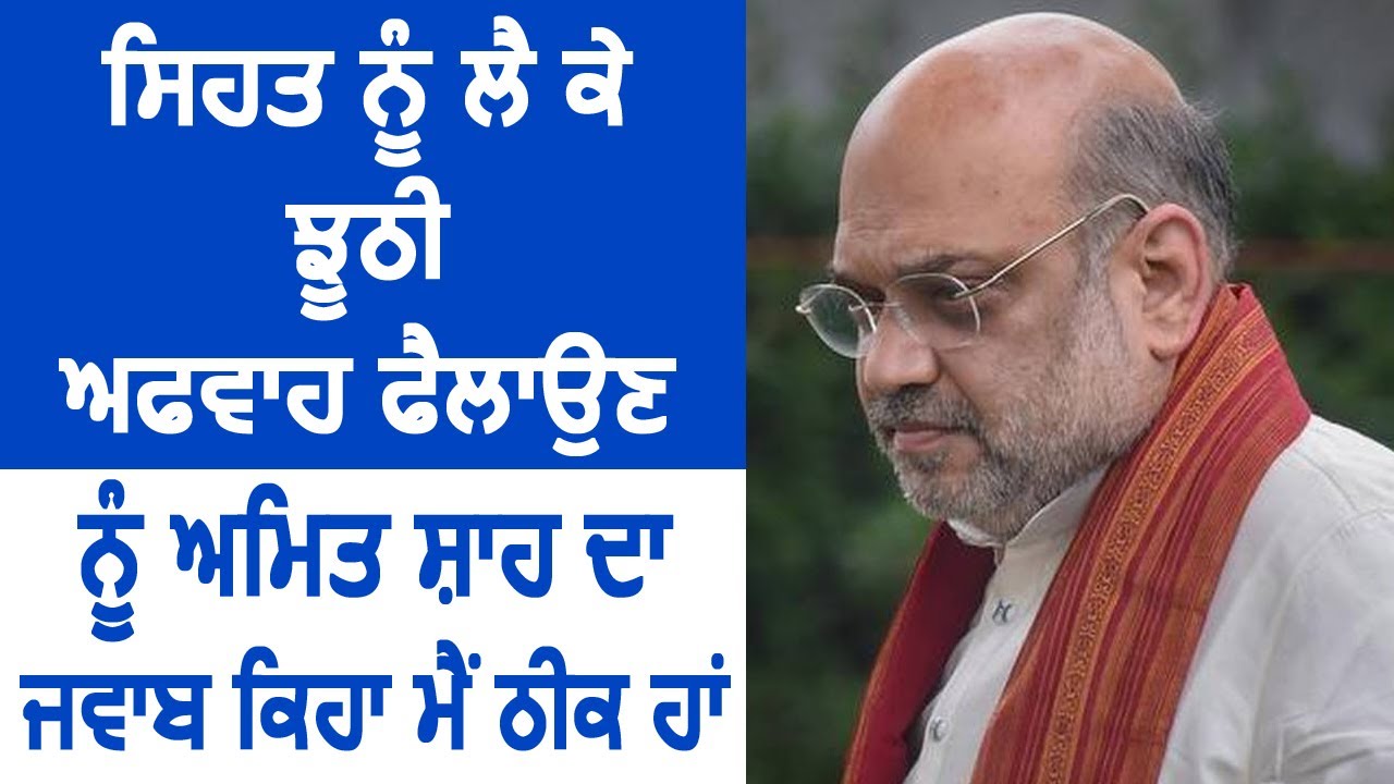 Health को लेकर झूठी अफ़वाह फैलाने वालों को Amit Shah का जवाब, कहा मैं स्वस्थ हूं