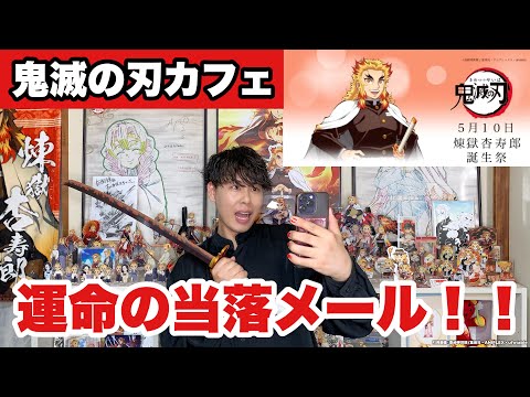 【鬼滅の刃カフェ】運命の当落メール確認！！皆様に見届けてもらいたいLIVE！！【煉獄杏寿郎】